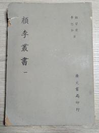 顔李叢書（全4冊）
