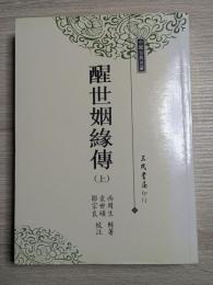 醒世姻縁伝（上下）