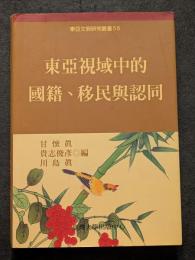東亜視域中的国籍、移民与認同
