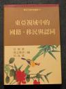東亜視域中的国籍、移民与認同