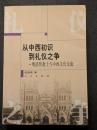 従中西初識到礼儀之争　明清伝教士与中西文化交流