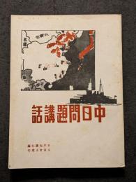 中日問題講話