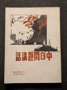 中日問題講話