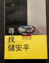 尋找儲安平