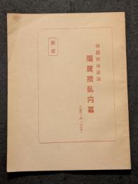 特殊政治通訊　両広叛乱内幕