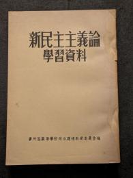 新民主主義論学集資料