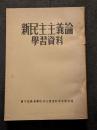 新民主主義論学集資料