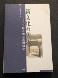 新文化的伝統　五四人物与思想研究