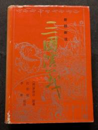 新校新注三国演義