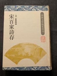 宋百家詩存　四庫文学総集選刊