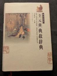 全元曲典故辞典