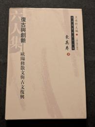 復古与創新　欧陽修散文与古文復興