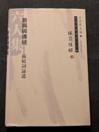 新興与伝統　蘇軾詞論述