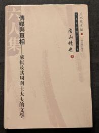 伝媒与真相　蘇軾及其周囲士大夫的文学