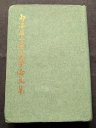 郭沫若古典文学論文集