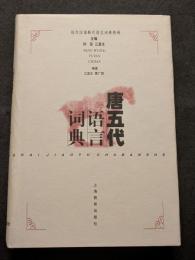 唐五代語言詞典