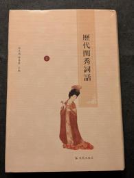 歴代閨秀詞話（全4冊）