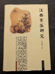 江西宗派研究
