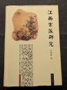 江西宗派研究