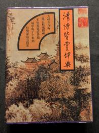 清詩鑑賞辞典