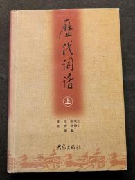 歴代詞話（上下）