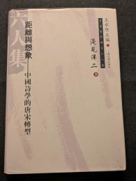 距離与想象　中国詩学的唐宋転型