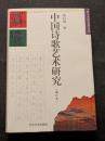 中国詩歌芸術研究（増訂本）