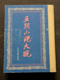 五朝小説大観