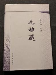 元曲選