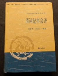 清詞紀事会評