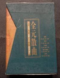 広選・新注・集評　全元散曲（上下）