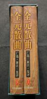 広選・新注・集評　全元散曲（上下）