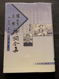 顧太清・奕絵詩詞合集