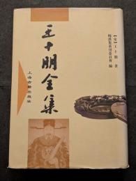 王十朋全集