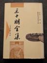 王十朋全集