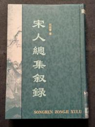 宋人総集叙録
