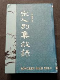 宋人別集叙録（上下）