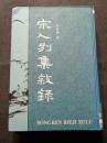 宋人別集叙録（上下）