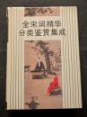 全宋詞精華分類鑑賞集成