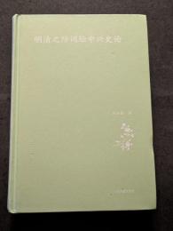 明清之際詞壇中興史論