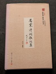 忍寒詩詞歌詞集