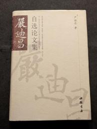 厳迪昌自選論文集