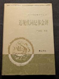 近現代詞紀事会評