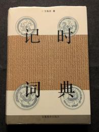 記時詞典