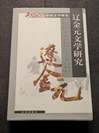 遼金元文学研究