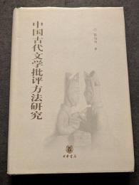 中国古代文学批評方法研究