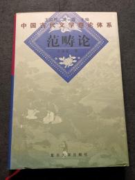 中国古代文学理論体系　範疇論