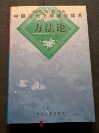 中国古代文学理論体系　方法論