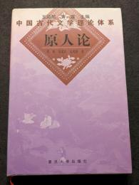 中国古代文学理論体系　原人論