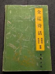 全遼詩話